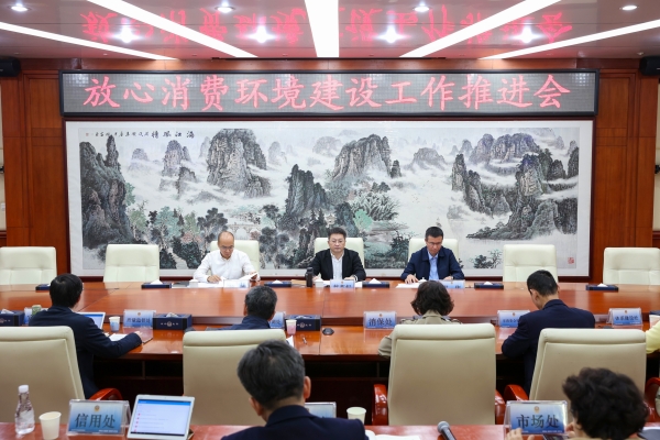 0212放心消费环境建设工作推进会.jpg