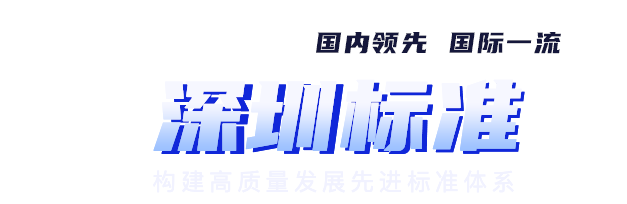 打造深圳标准